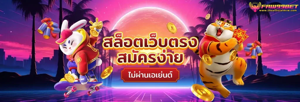 เว็บ faw99